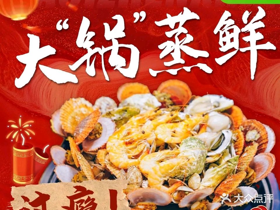 霸汽蒸鲜渔家私房菜馆(大鲍岛店)