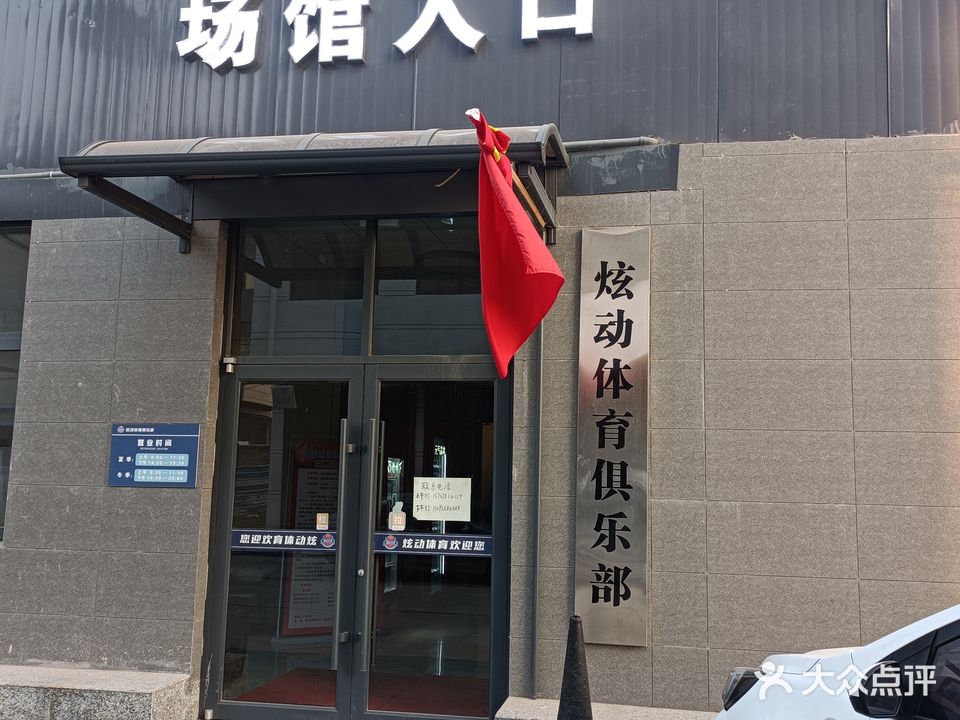 炫动体育篮球俱乐部