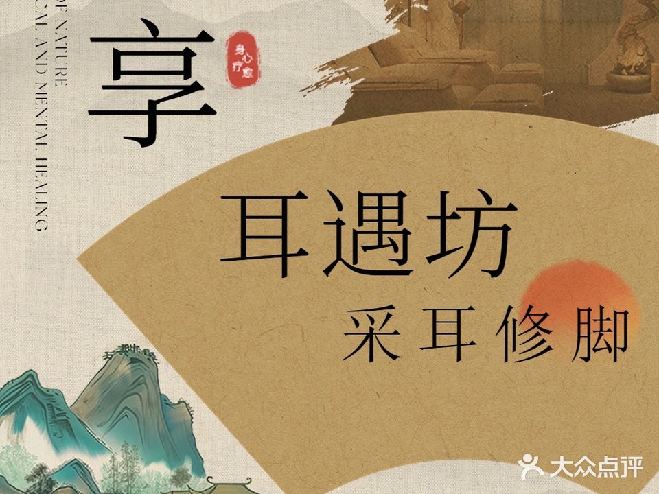 耳遇坊专业采耳修脚