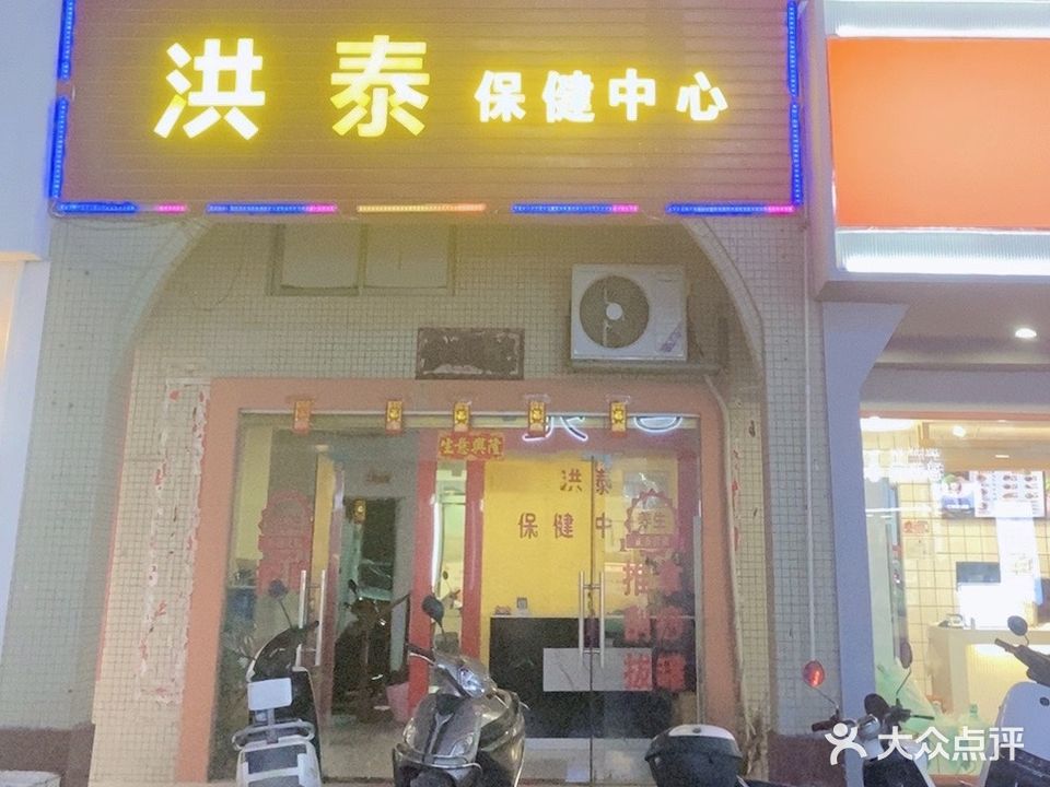 洪泰足浴