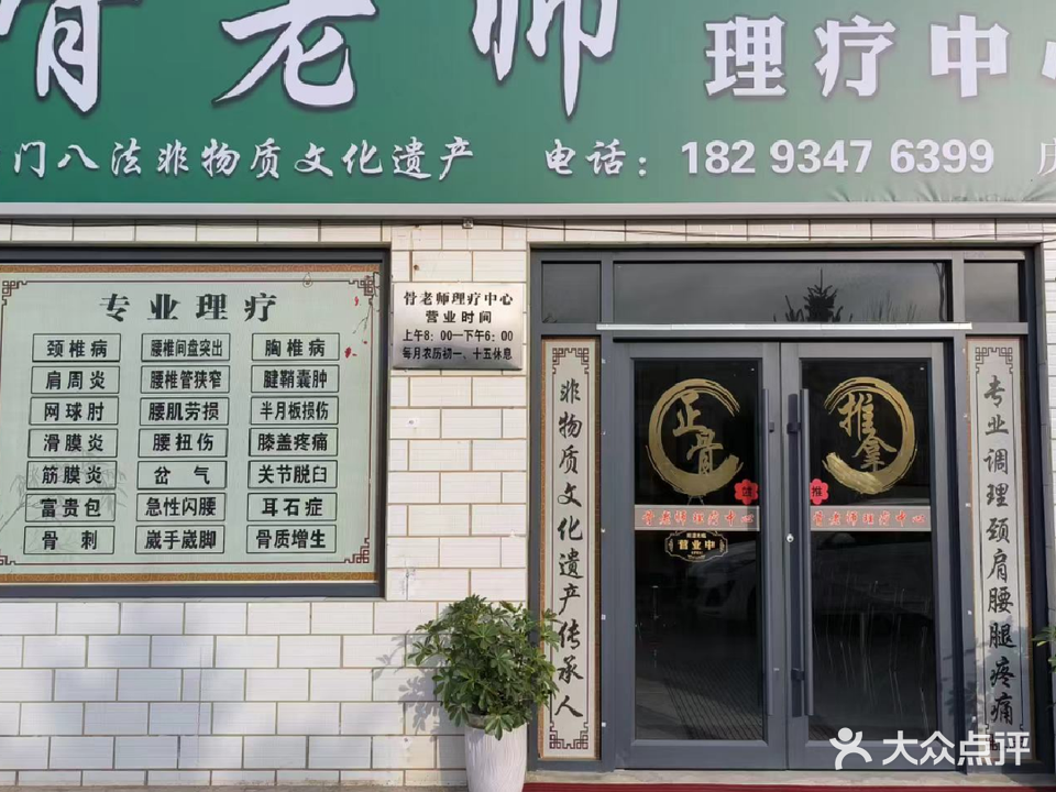 骨老师理疗中心(庆阳店)