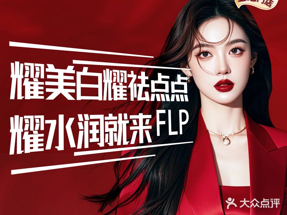 FLP问题肌肤修复中心(金樽府店)