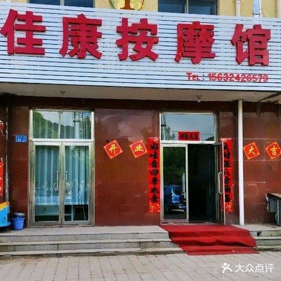 佳康按摩馆
