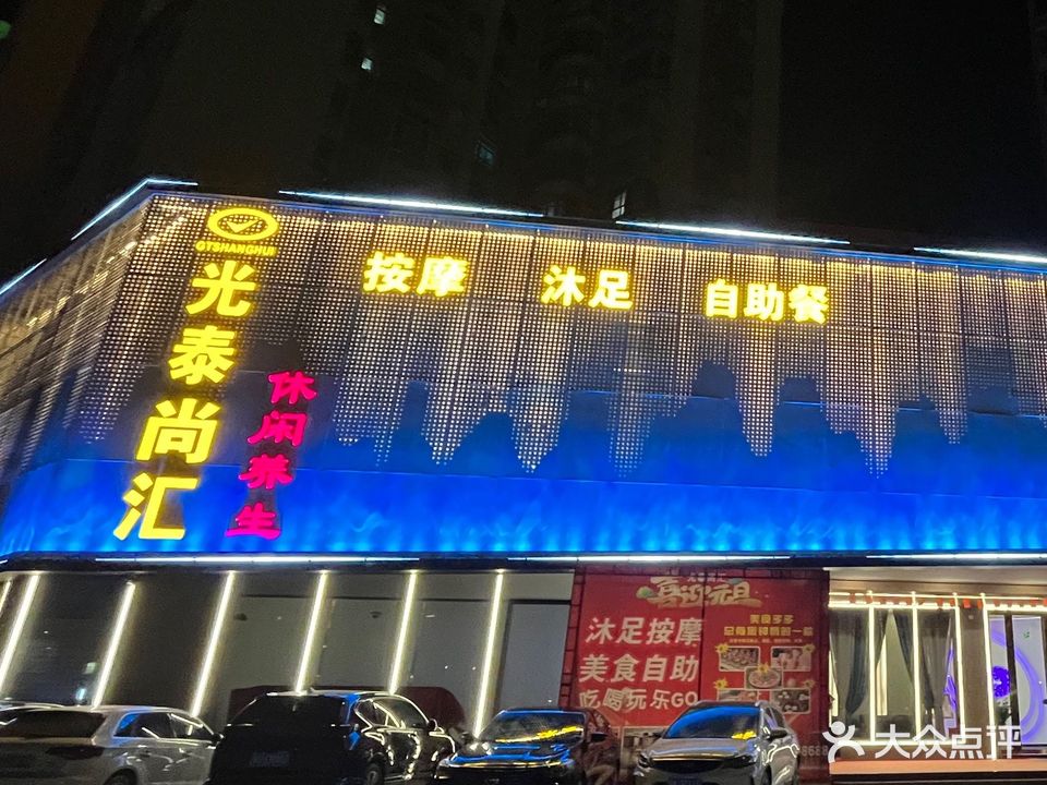 光泰尚汇休闲养生(蓬江店)