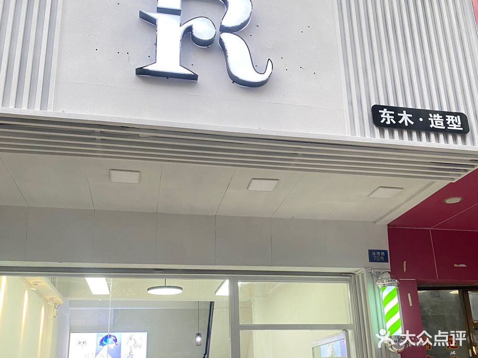 东木·造型