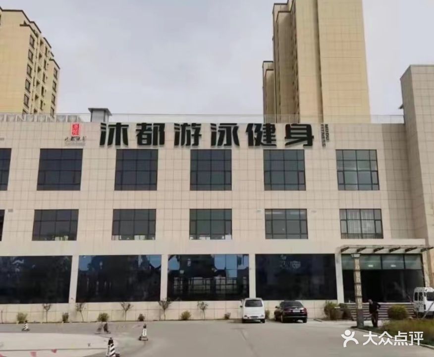 沐都游泳健身