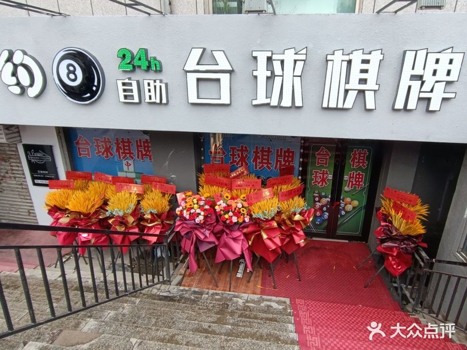 绥化市北林区约八自助台球棋牌