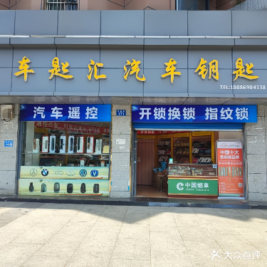 车匙汇汽车钥匙