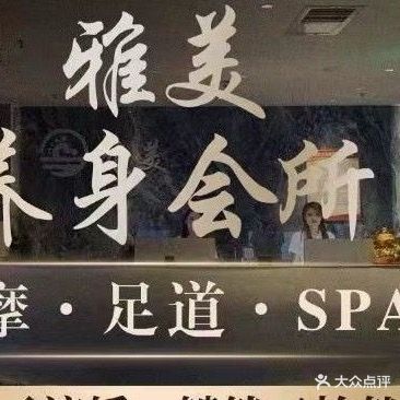雅美养生会所(葡华店)