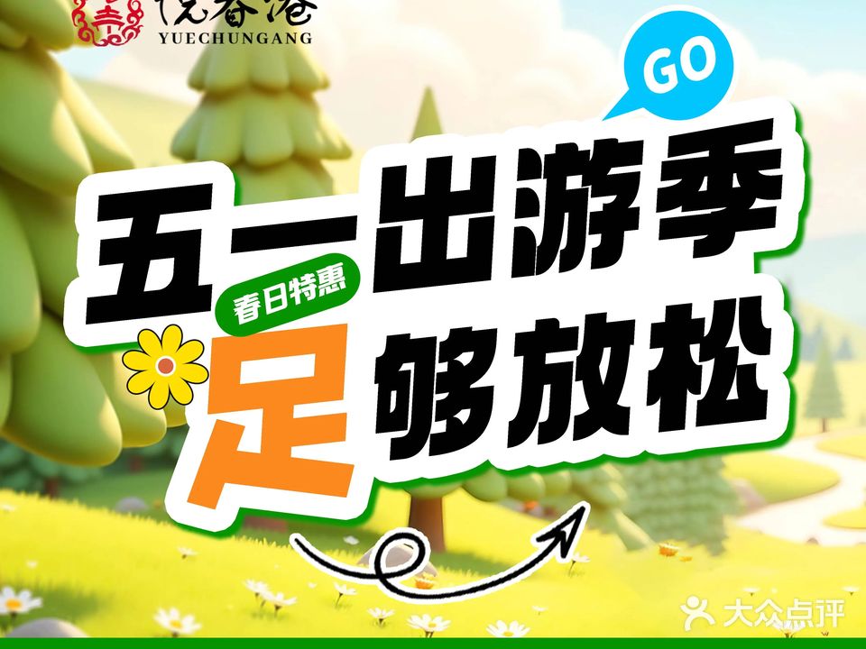 悦春港足道养生会馆