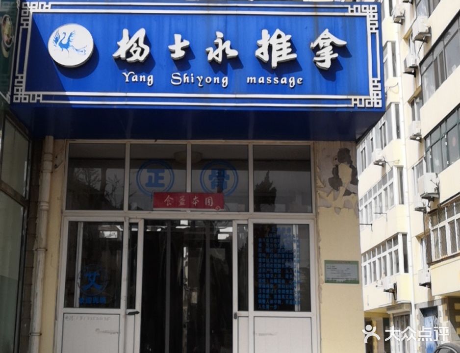 杨士永推拿