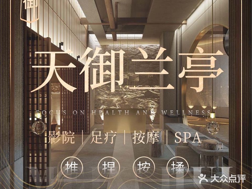 天御兰亭影院足道·养生SPA