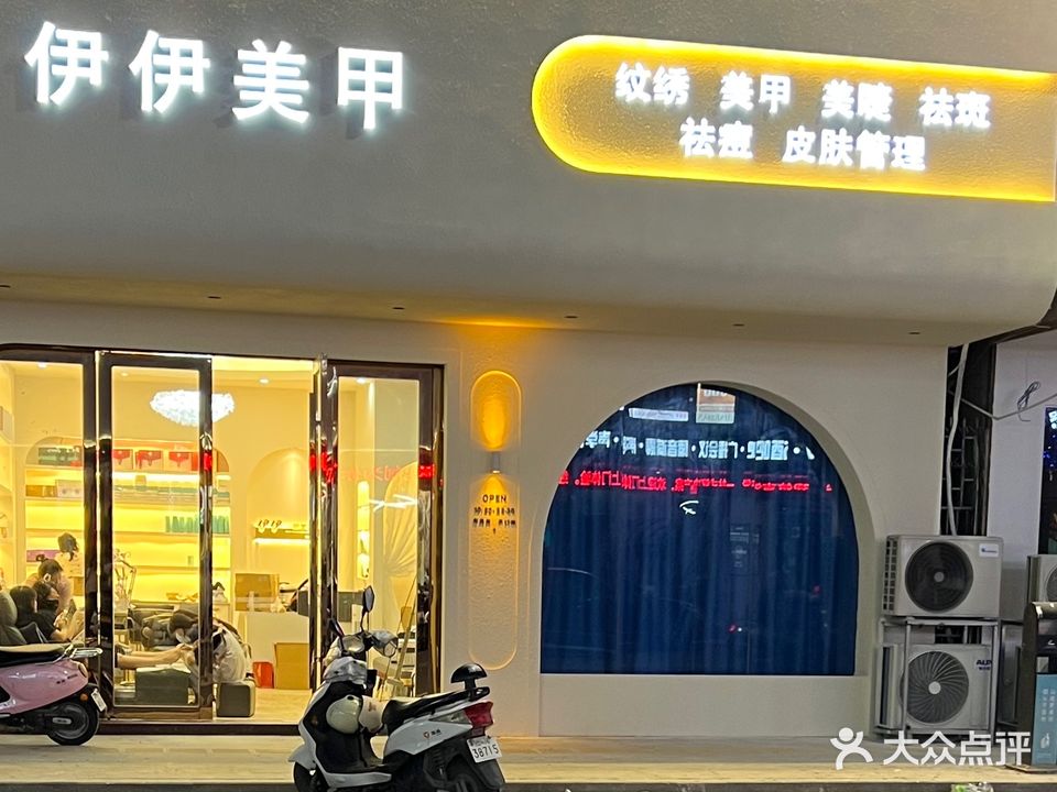 伊伊美甲