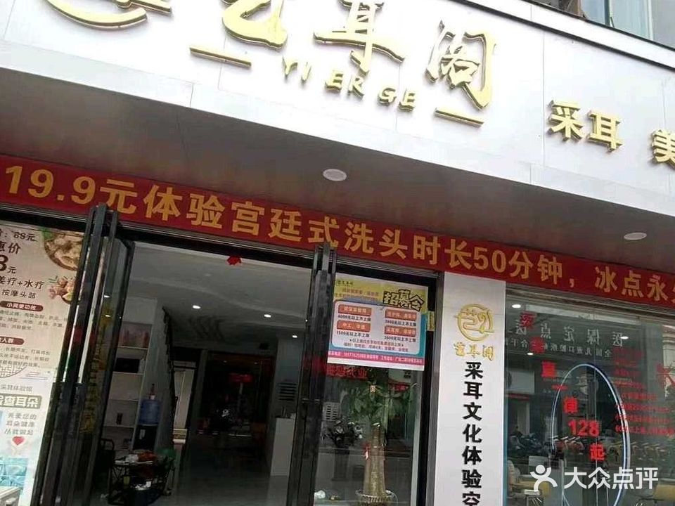 艺耳阁采耳美发美容综合店