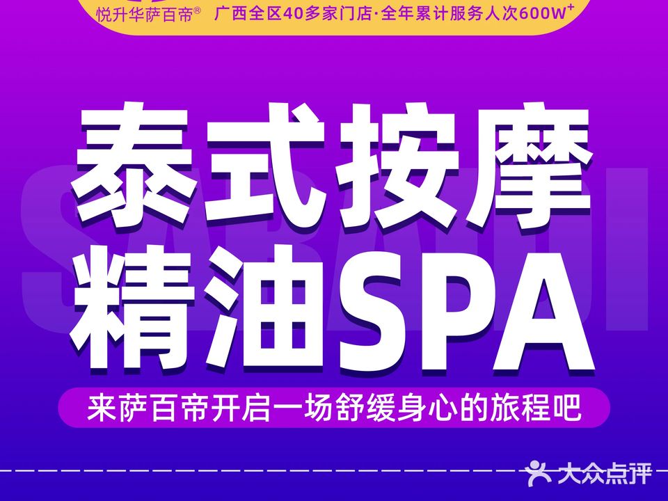 萨百帝泰式按摩SPA(梧州店)