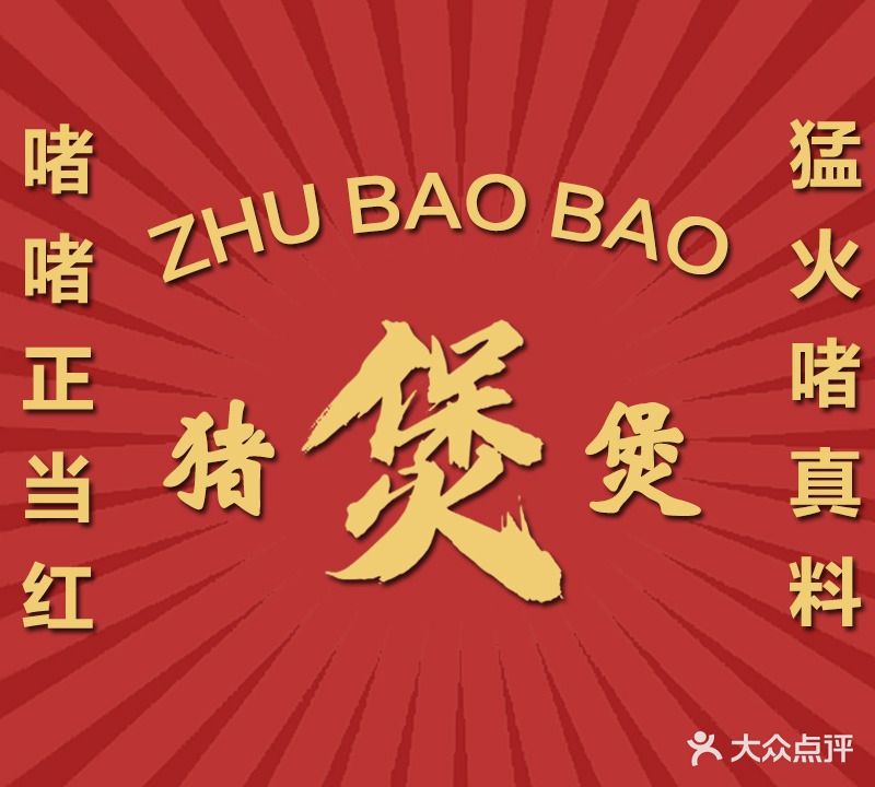 猪煲煲·啫啫煲(琅东店)