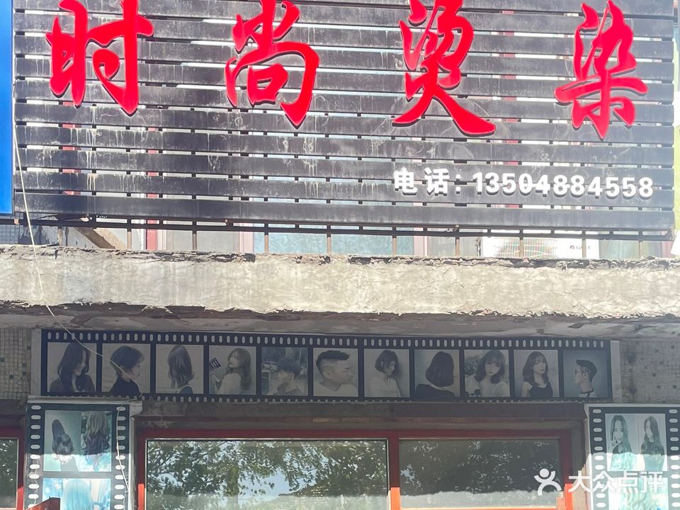 时尚烫染会馆