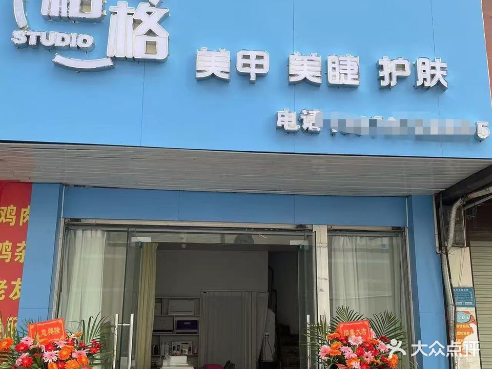格格生活美容美甲(新民路店)