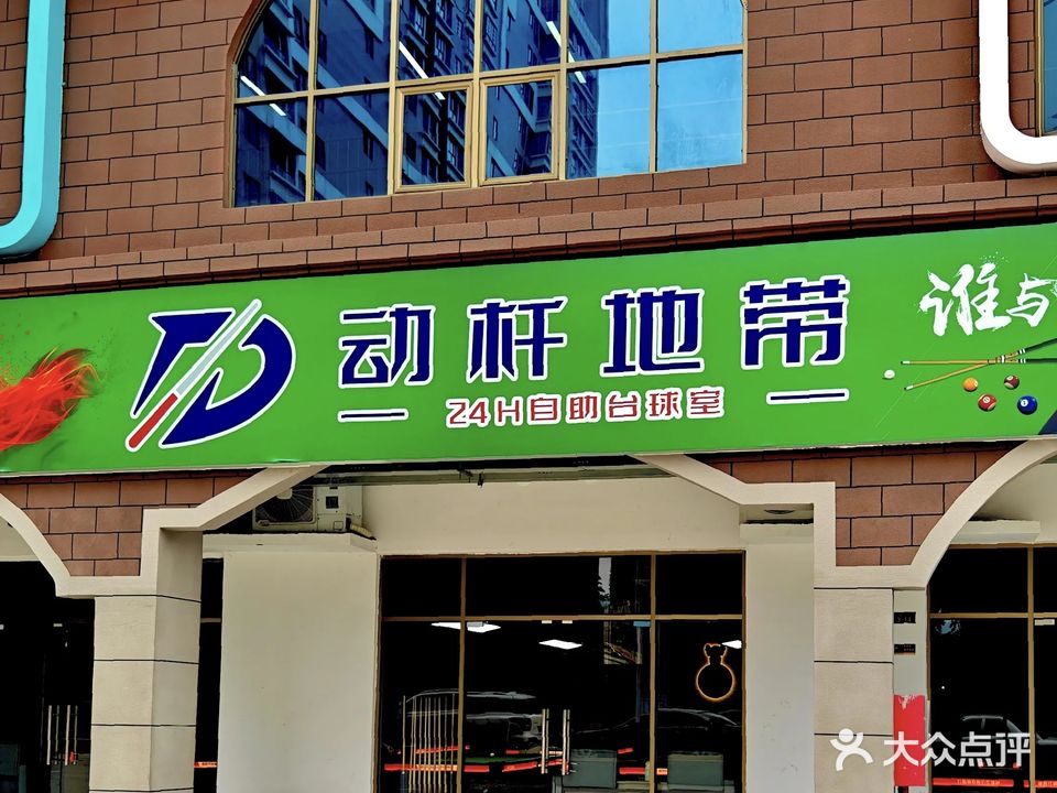 动杆地带24H自助台球室