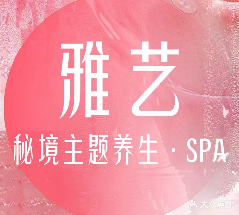 雅艺·秘境主题养生spa
