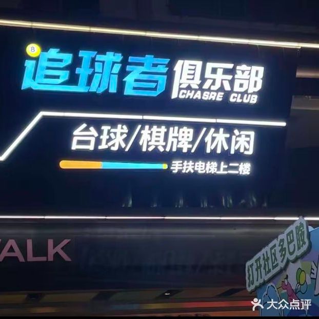 追球者台球俱乐部
