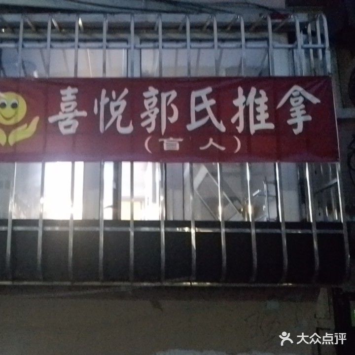 喜悦郭氏盲人推拿
