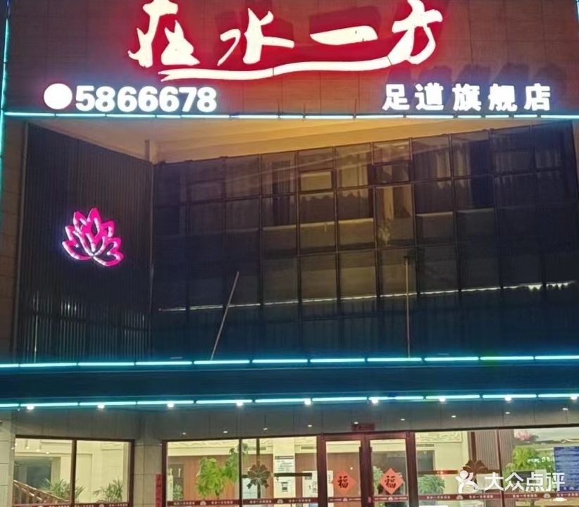 在水一方足道旗舰店