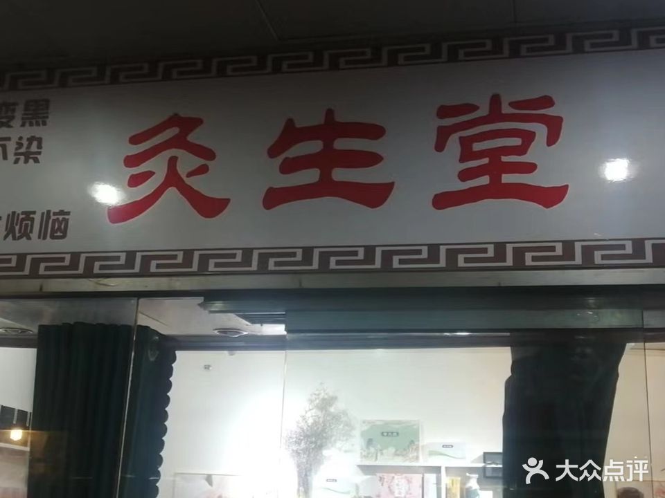 灸生堂
