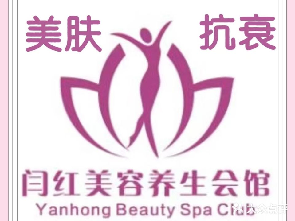 闫红高端美容养生会所(万达店)