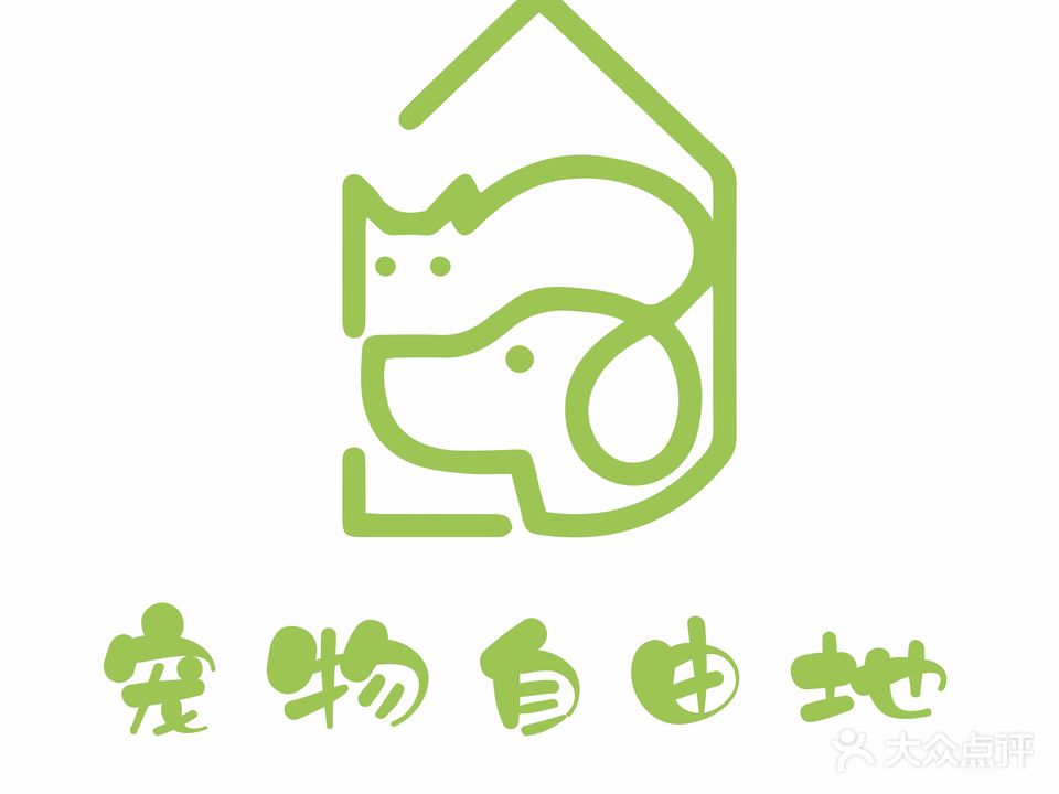 宠物自由地