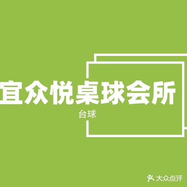 宜众悦桌球会所