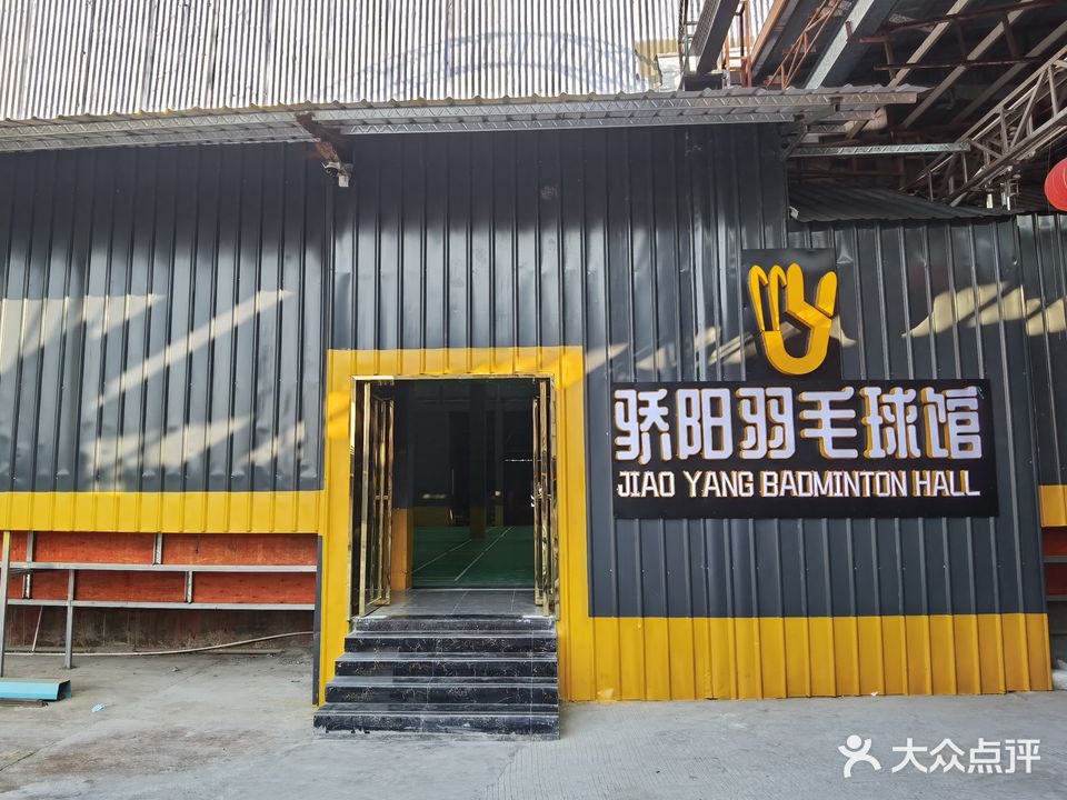 骄阳羽毛球馆