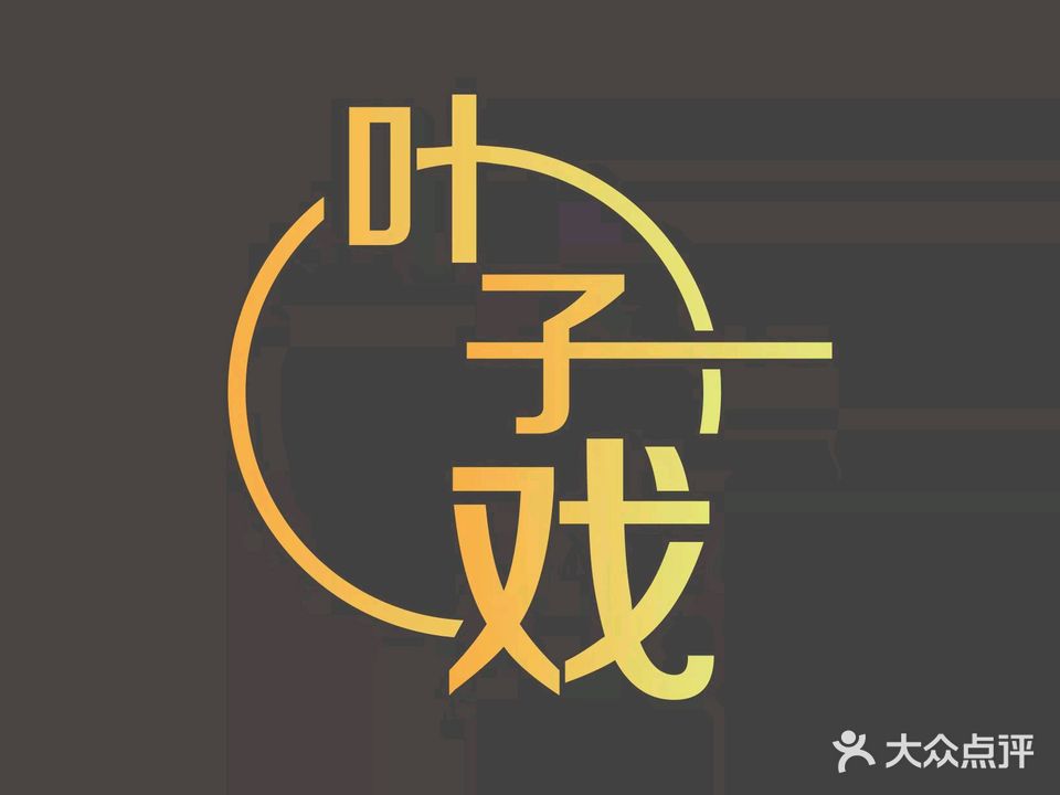 叶子戏休闲娱乐棋牌会馆