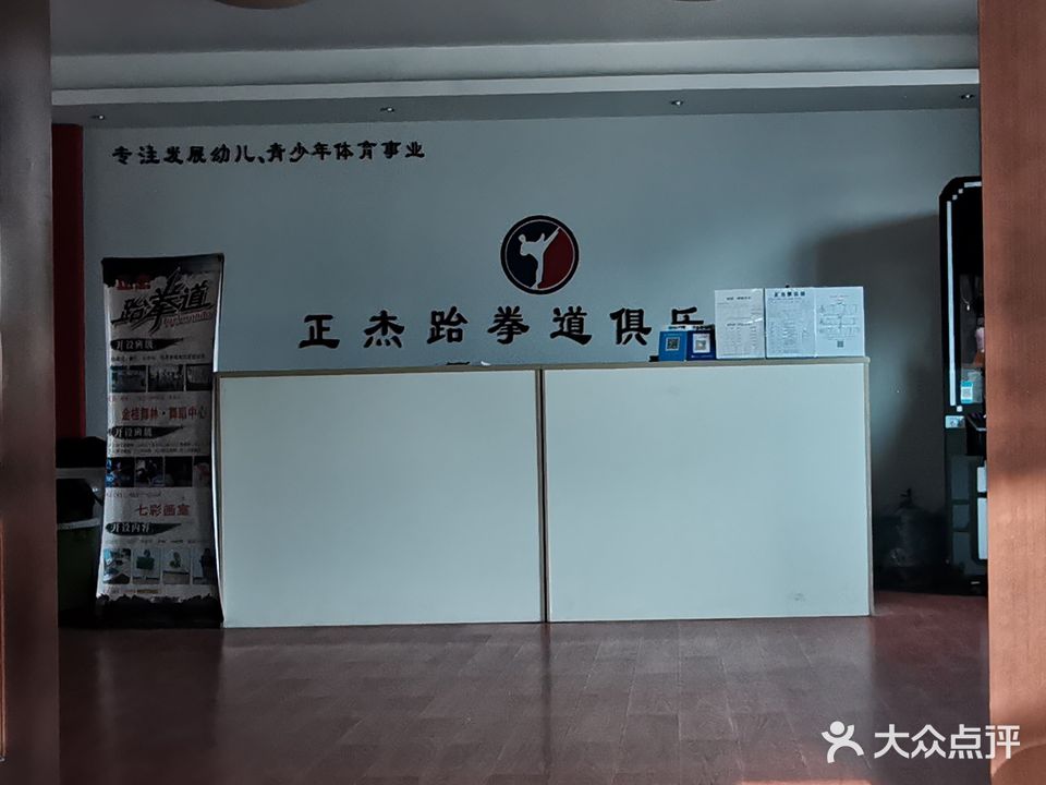 正杰跆拳道
