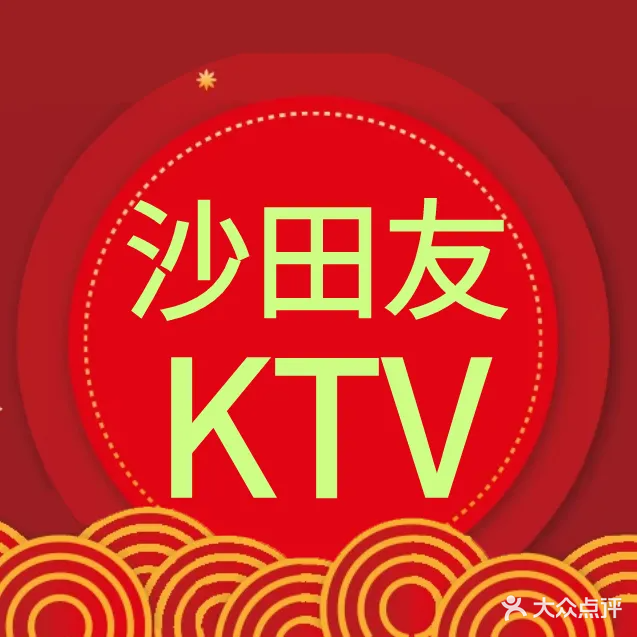 沙田友量贩式KTV(五象大道店)