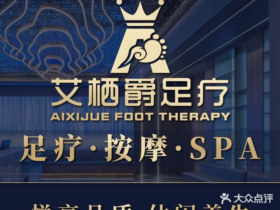 艾栖爵足道(下塘店)
