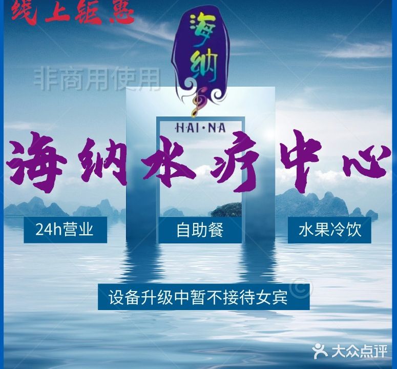海纳水疗中心