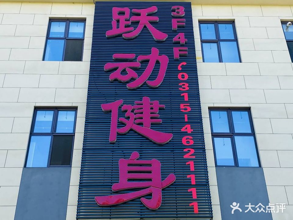 跃动健身