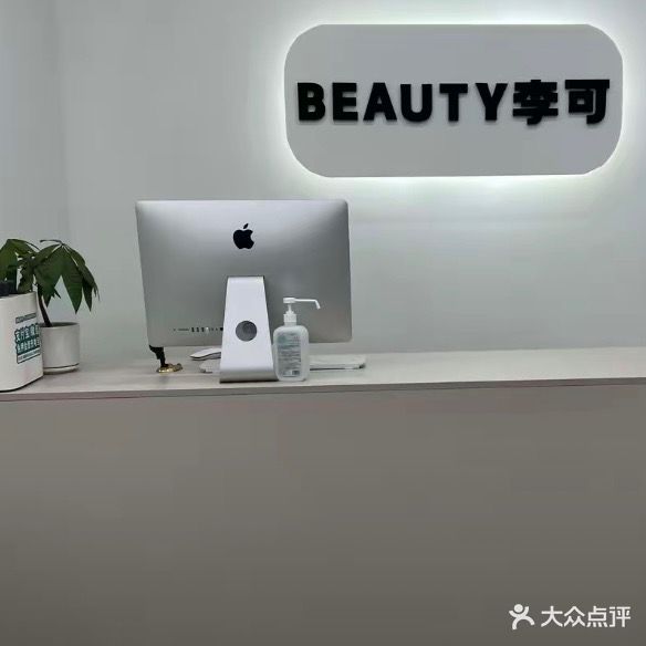 李可美妆一站式变美服务