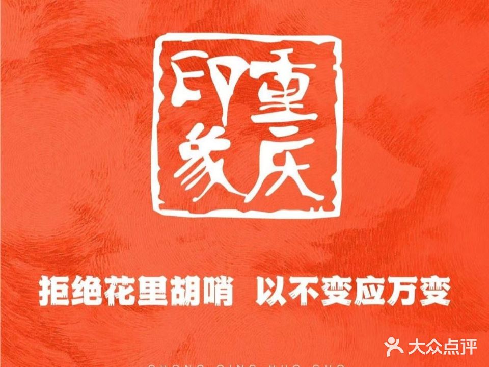 重庆印象老火锅(爱琴海店)