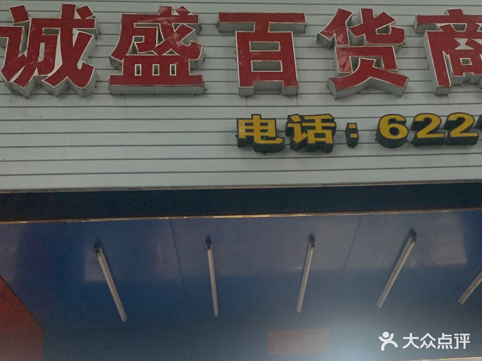 诚盛百货商行