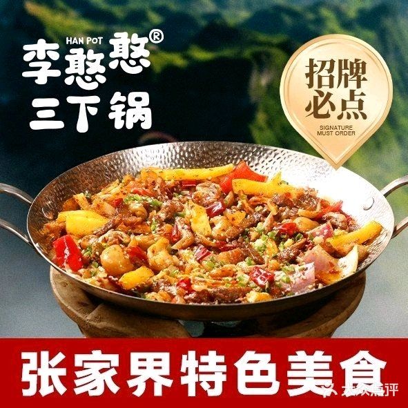 李憨憨三下锅·土家民族菜(标志门店)