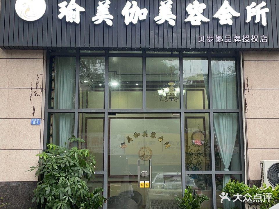 瑜美伽美容会所(御品泰景店)