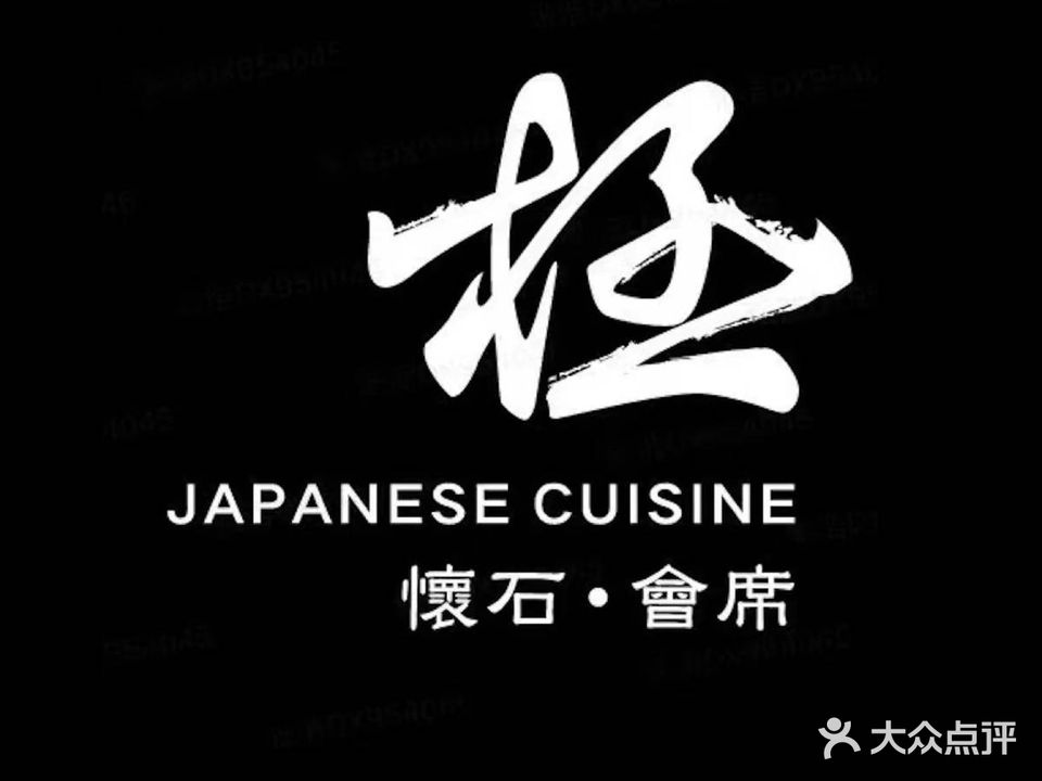 极·怀石·會席料理(桥西店)