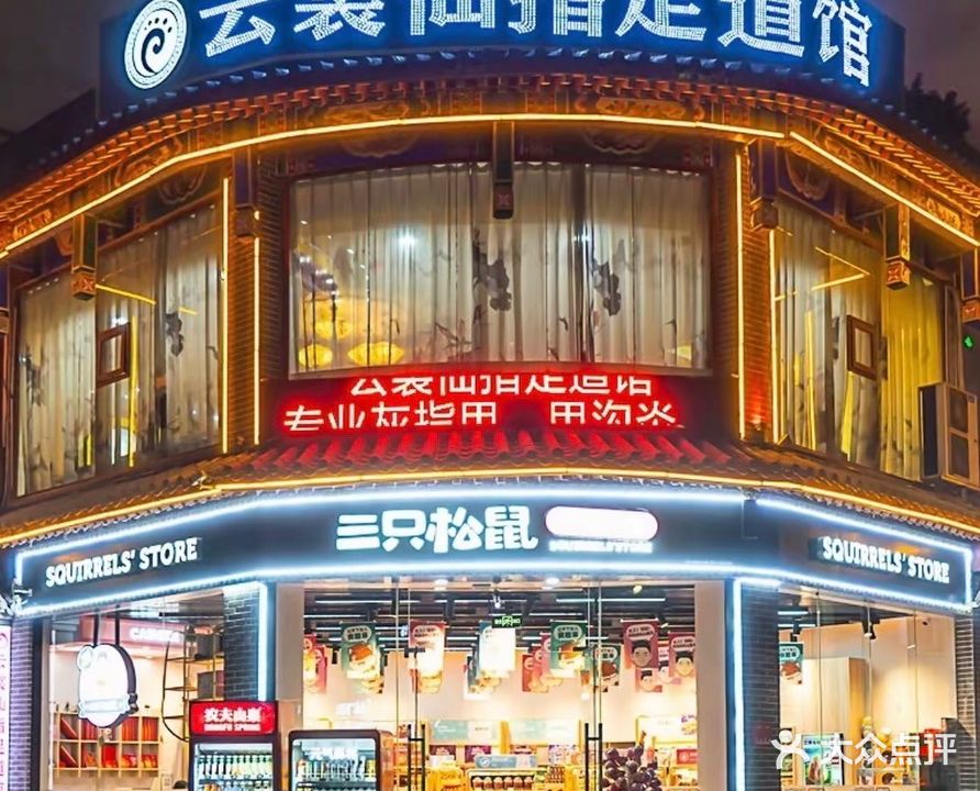 云裳仙指足道馆