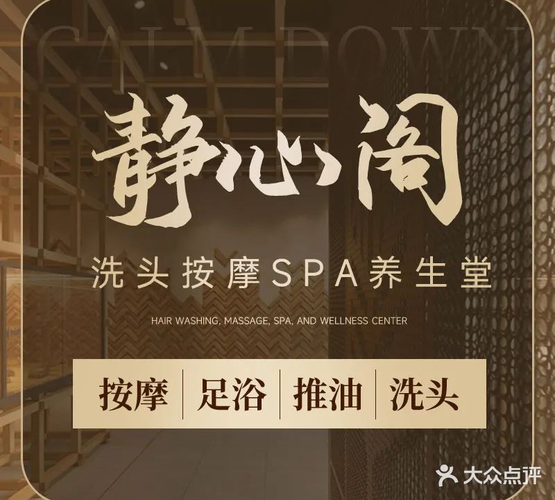 静心阁洗头·足疗按摩·推油spa综合养生会所
