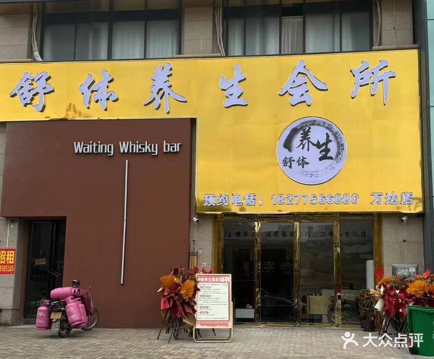 舒体养生(万达店)