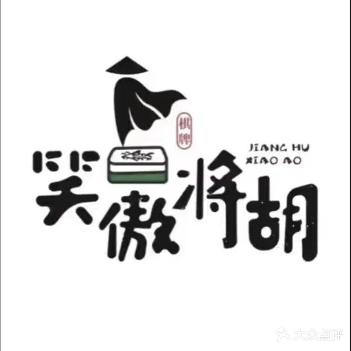 笑傲将胡·棋牌·桌球·简餐(通站路店)