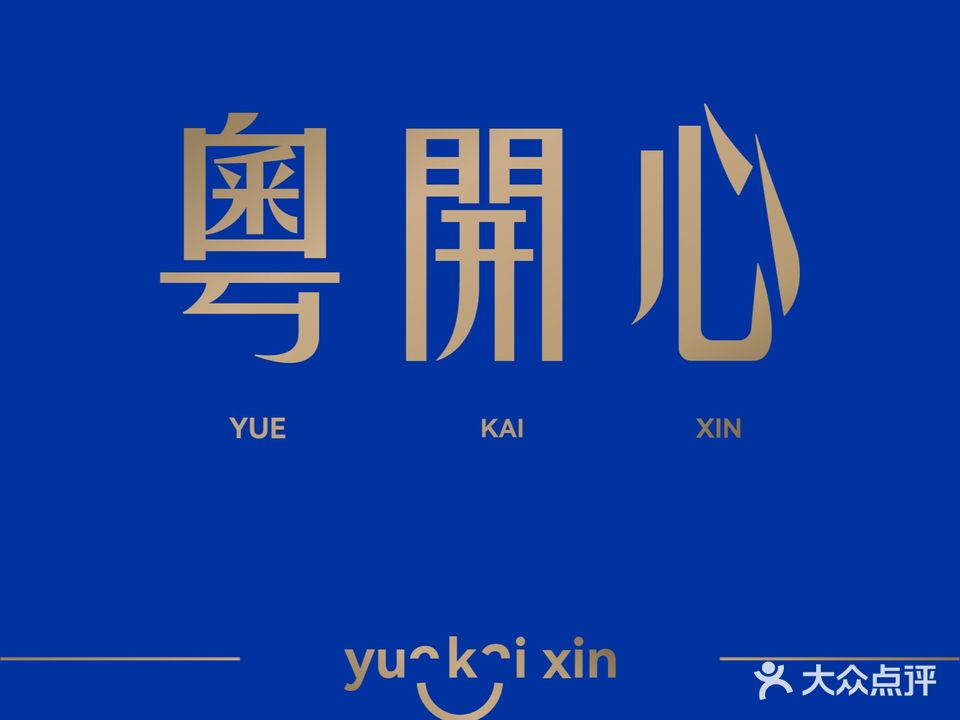 粤开心茶餐厅