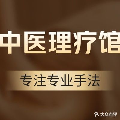 中医理疗馆(金泉街店)